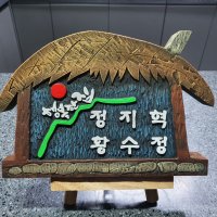 캠핑 전원주택 대문 현관 고급 주택 서각 디자인 문패