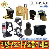 SD-FPPE 45D 인명구조기구 공기호흡기45분용세트 방화복 소방용안전화 소방헬멧