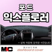 2021 포드익스플로러 논슬립 대시보드커버 눈부심방지/청소간편