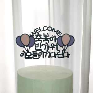 웰컴 반가워 베이비샤워 셀프만삭 태교여행토퍼
