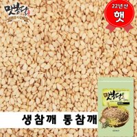 [무배] 햇 22년산 참깨 생참깨 통참깨 국내산 1.2kg 한되