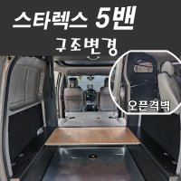 인사이드카 그랜드스타렉스5밴 구조변경 이동업무차 3단오픈격벽&트렁크선반&구조변경대행 서울스타렉스개조업체