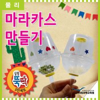 마라카스 만들기 (5인 세트) - 간이악기