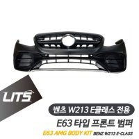 [주문제작상품] 벤츠 W213 E클래스 전용 E63 AMG 타입 프론트 범퍼 바디킷