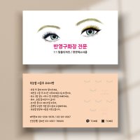 속눈썹명함 주의사항 반영구명함 단면 비코팅 500매 제작 만들기 인쇄