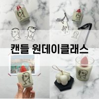 [대구 수성구]캔들 원데이 클래스 감성 캔들 만들기(캔들 + 석고방향제)