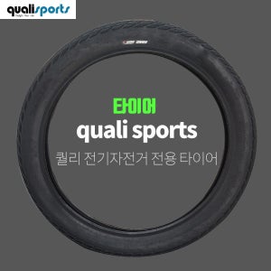 퀄리 전기자전거 타이어 펑크 방지 업그레이드