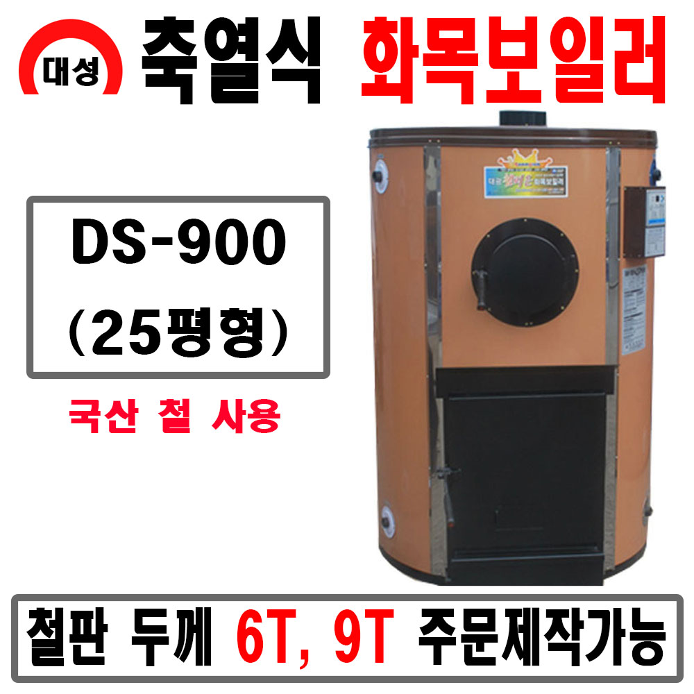 대성 화목보일러 축열식 DS-900(4.5t) 25평형