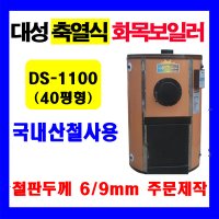 화목보일러 나무보일러 축열식 원형 DS-1100 철판두께(9T) 40평형