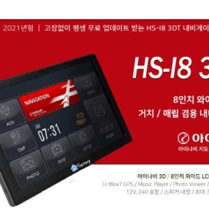 HS-i8 네비게이션