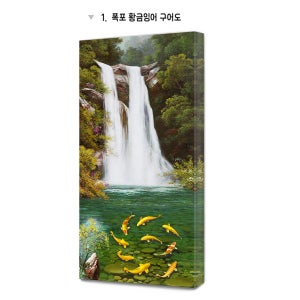 폭포 황금잉어 구어도 돈들어오는 그림 승진 합격 운이 좋은 풍수 인테리어 중형95x43cm