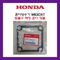 양수기 토출구패킹 혼다정품 3인치 / WB30XT