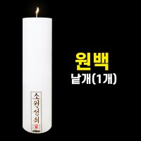 원백초 낱개 원백 기도초 기도양초 제사초 법당초 대형초 양초 불교용품 무속용품