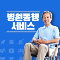 두손모아 병원동행 서비스 이용권