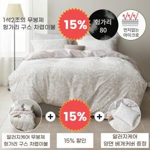 (무봉제 차렵)먼지없는 헝가리구스80 차렵이불+베개커버 선물
