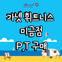 P.T 할인 가넷휘트니스 미금점 (등록시 지점문의 필수!!!)