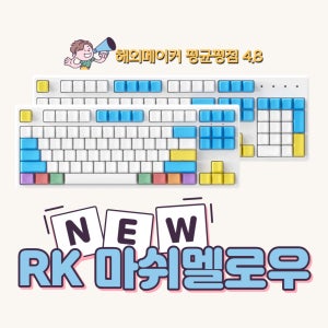 RK 마쉬멜로우 유/무선 듀얼 기계식 키보드 CHERRY축/광축 87Key 104Key