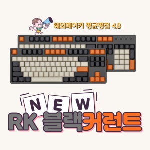 RK 블랙 커런트 유/무선 듀얼 기계식 키보드 (CHERRY축) 87Key 104Key