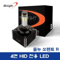 [올뉴쏘렌토] HID전용 LED D3S 바이오라이트 4면 HID LED 전조등 (1세트)