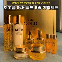 앙쥬 골드 24k 8종 프로페셔널 기능성 스킨케어