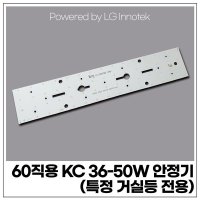 60직용 KC 25W 거실등 모듈 (LG 이노텍 칩 사용/특정 KC 거실등 전용 모듈)