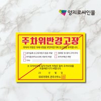 주차위반 경고장 아파트 경고 스티커 210x150 2000매