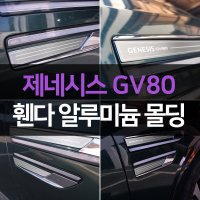 제네시스 GV80 알루미늄 휀다 가니쉬 포인트 몰딩 용품