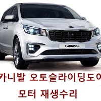 카니발 슬라이딩 도어 구리스바르지말고 모터 재생수리