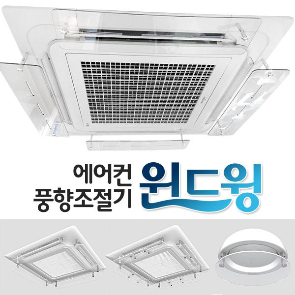에어컨바람막이 천장형 시스템 윈드 가드 가림막 날개 코지윙 판매처 상세 정보 이미지 3