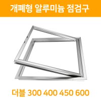 개폐식 알루미늄 더블 AL 점검구 300 400 450 600