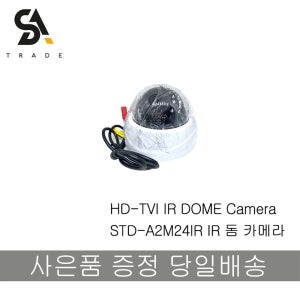 CCTV 돔 IR카메라 200만 화소 STD-A2M24IR