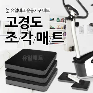 사각검정 고경도 조각매트 런닝머신 헬스 운동기구 충격흡수 진동방지매트