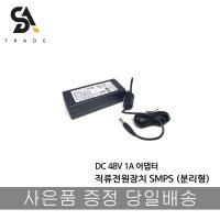 48V 1A 어댑터 직류전원장치 SMPS 아답터