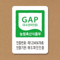 GAP우수관리인증 스티커 친환경 농산물 라벨 500매