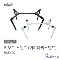 키보드 스탠드 RKS400 거미다리스탠드