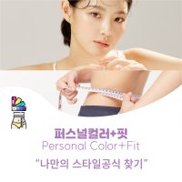 퍼스널컬러진단 컬러즈아트 퍼스널컬러+퍼스널핏 컨설팅