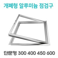 [점검구] 개폐식 알루미늄 더블 300 400 450 600 AL 점검구