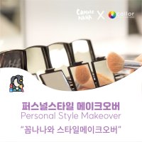 [서울 강남 여의도]퍼스널컬러 꼼나나 스타일메이크오버 메이컵 진단컨설팅(증명,프로필사진)