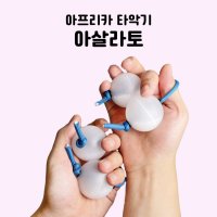 [오리지널 아살라토] 양손 파치카 카쉬카 리듬 타악기 교육