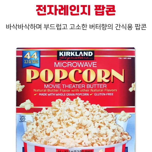 커클랜드 전자레인지 팝콘 4.1kg 93.5g x 44개 코스트코