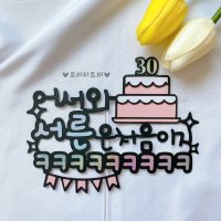 생일토퍼 남자 여자친구 남편 선물 계란한판 서른 케이크 주문제작 자유문구 레터링 유머러스