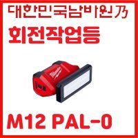 밀워키 충전 작업등 랜턴 M12 PAL-0 충전회전작업등 베어툴만 방수 방진 IP54 12V 700루멘