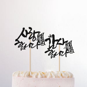 캘리그라피 메시지픽-사랑합니다감사합니다 케이크픽 메세지 어버이날 스승의날 부모님 토퍼