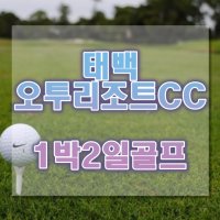 강원도골프_오투리조트cc 1박2일골프