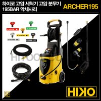 하이코 고압세척기 악세사리 고압분무기 ARCHER195 세차호스