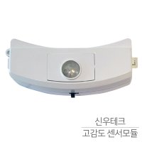 고감도 센서모듈 LED 국내생산 현관센서등 동작감지센서