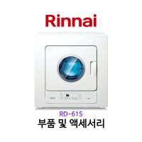 린나이 가스건조기 필터 RD-61S 부품 액세서리 모음