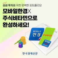 [패키지] 모바일한경 + 주식비타민 (6개월/12개월) l 한국경제신문