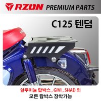 혼다 슈퍼커브 C125 RZON 탠덤 탑박스 브라켓 리어 캐리어 짐대 알존