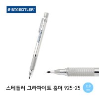 STAEDTLER 스테들러 그래파이트 925 25 필기용 제도용 홀더 샤프 2.0